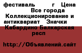 1.1) фестиваль : 1957 г › Цена ­ 390 - Все города Коллекционирование и антиквариат » Значки   . Кабардино-Балкарская респ.